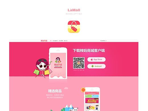 辣妈商场下载页