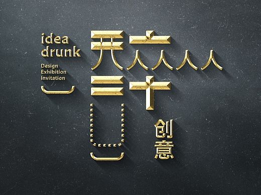 2014绝对贵州黔酒创意包装设计展览