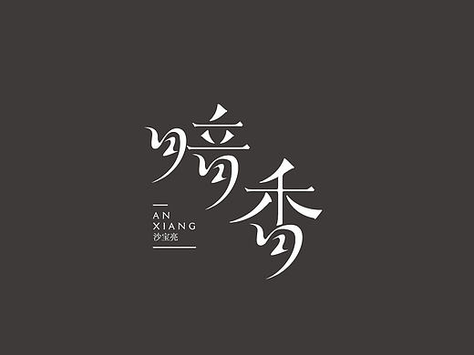 #字体# 一月字体精选