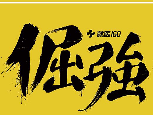 倔强