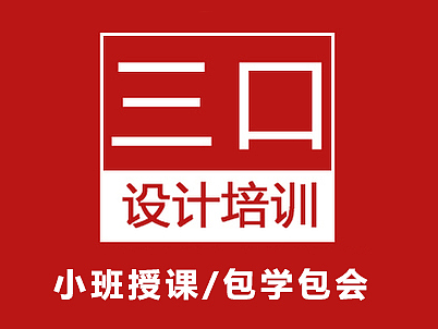 零基础短期品牌设计平面美工设计地产广告设计