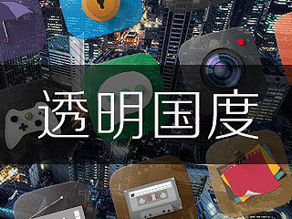 透明国度