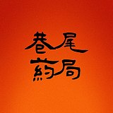 相无量服饰的头像
