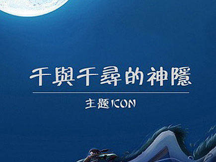 千与千寻平面手机icon（个人主页-ZMTg3OTc0NjA=） - 图标 - 站酷设计师设计师不会加班原创素材 - 站酷ZCOOL