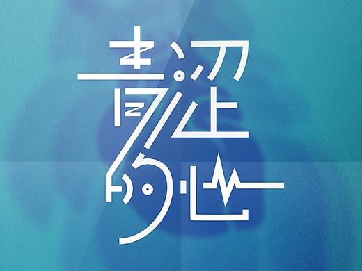青涩的心 海报 #青春答卷2015#河南理工大万方科技学院