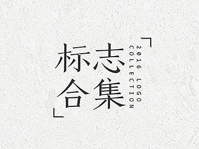 2016年黄晓南标志合集