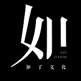 如了的头像
