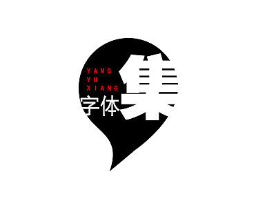 一些字体设计（个人主页-ZMTk2NjkxNDQ=） - 字体/字形 - 站酷设计师SupDope原创素材 - 站酷ZCOOL