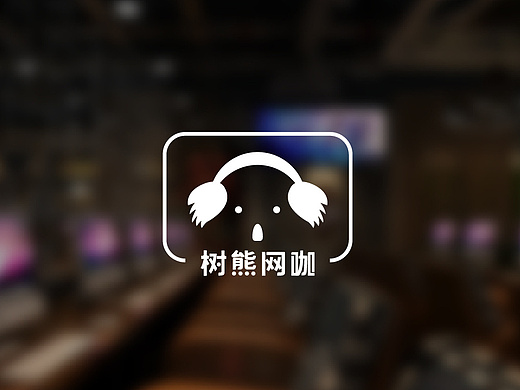 练习-树熊网咖logo