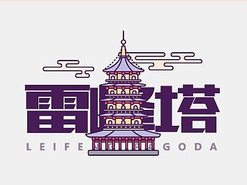 雷峰塔（扁平插画＋动效设计）