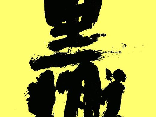 重燃（个人主页-ZNDM4ODA3ODg=） - 字体/字形 - 站酷设计师木青书法设计原创素材 - 站酷ZCOOL