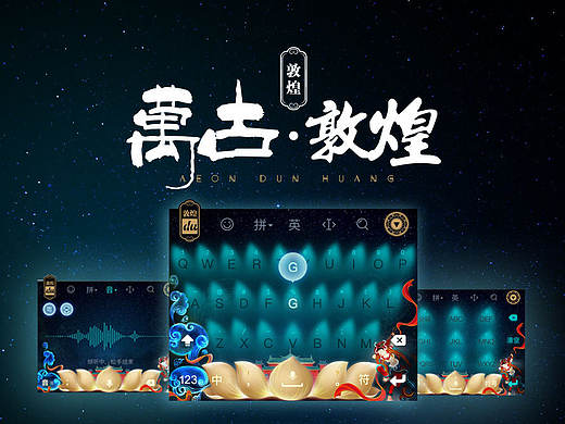 万古·敦煌--百度输入法皮肤大赛参赛作品（个人主页-ZMTk1NTg0MjQ=） - 主题/皮肤 - 站酷设计师程贰米原创素材 - 站酷ZCOOL