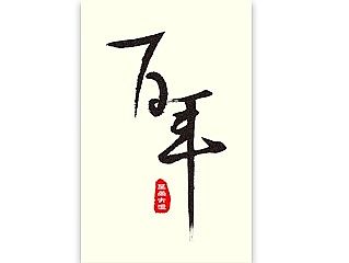 原创作品：原创作品：书法字体设计（个人主页-ZMTI1NjczNTI=） - 字体/字形 - 站酷设计师sw_i原创素材 - 站酷ZCOOL