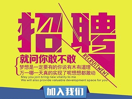 企业岗位招聘海报/招工简章超多文案加身设计