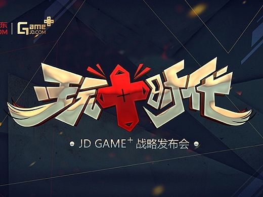 【主视觉】JD GAME+主视觉设计
