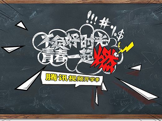 腾讯视频开学季