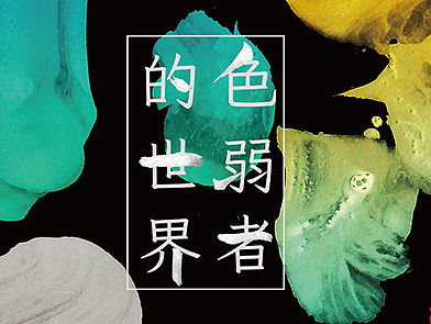 THE WORLD OF PEOPLE WITH COLOR WEAKNESS  色弱者的世界