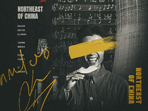 《東北》海報設(shè)計（個人主頁-ZNTUyNTM0NzI=） - 海報 - 站酷設(shè)計師塔卡taka原創(chuàng)素材 - 站酷ZCOOL