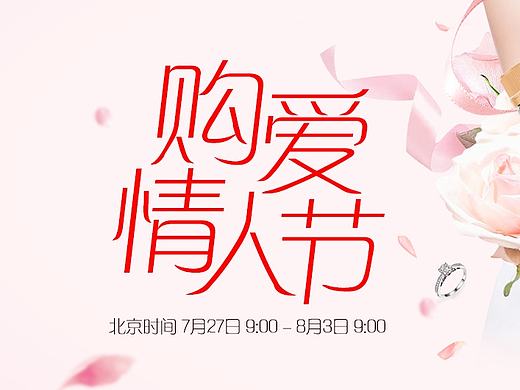 情人节（个人主页-ZMjMwMjcwMTY=） - 运营设计 - 站酷设计师xiao_fiona帆原创素材 - 站酷ZCOOL