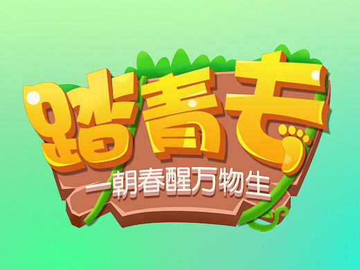 踏青手绘海报
