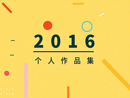 2016年作品集