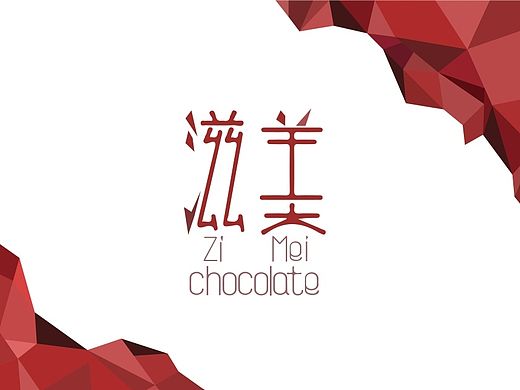 <滋美酒心黑巧克力>盒装包装设计