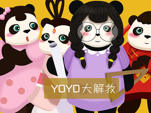 YOYO大解救-形象延展多套