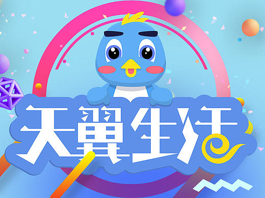 天翼形象设计——翼小萌