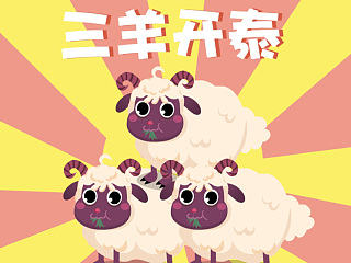 羊年纪念物——咩仔