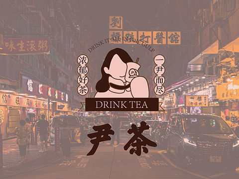 餐饮VI 港式奶茶 尹茶 品牌设计