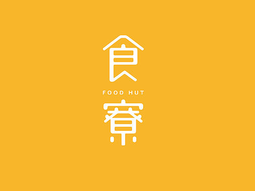 【香菇饼】食寮
