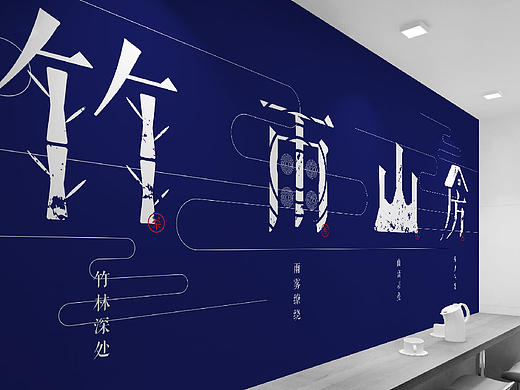 竹雨山房 _ 品牌形象设计