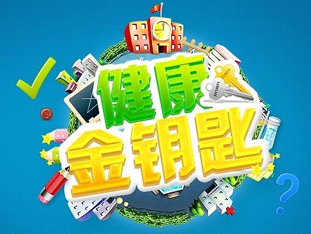 健康金钥匙