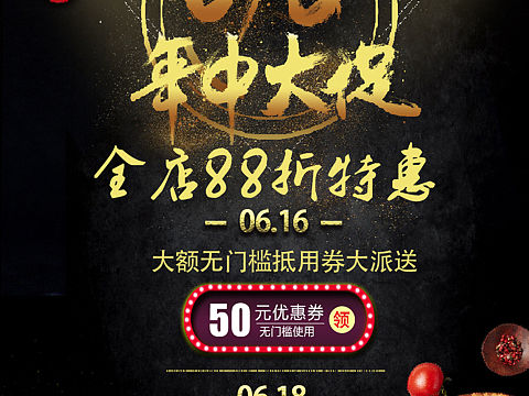 618年中促销海报