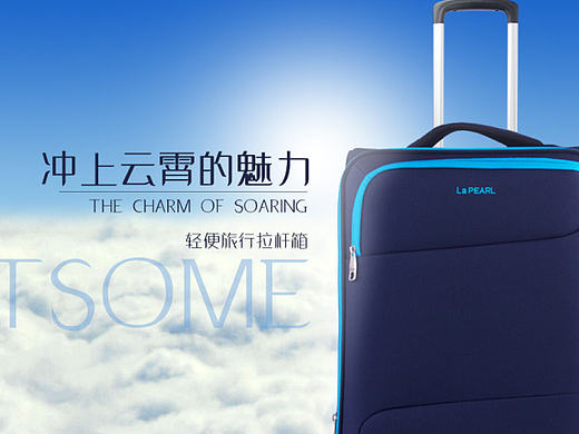 麗明珠拉桿箱首頁（個(gè)人主頁-ZMjE0MTQ3NzY=） - 海報(bào) - 站酷設(shè)計(jì)師阿強(qiáng)丶丶原創(chuàng)素材 - 站酷ZCOOL