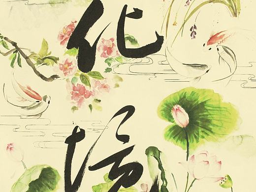 <化境 红楼梦主题插画作品>沈阳航空航天大学 徐爽 #青春答卷2016#