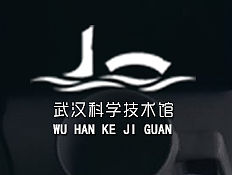 武汉科学技术馆海报