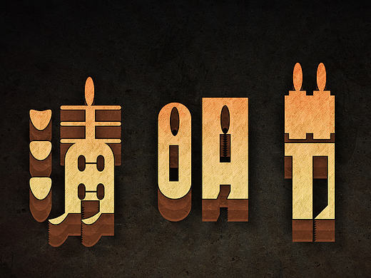 字体