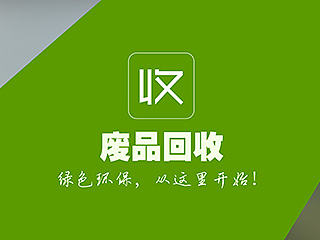废品回收APP（基于绿色设计理念交互界面设计）