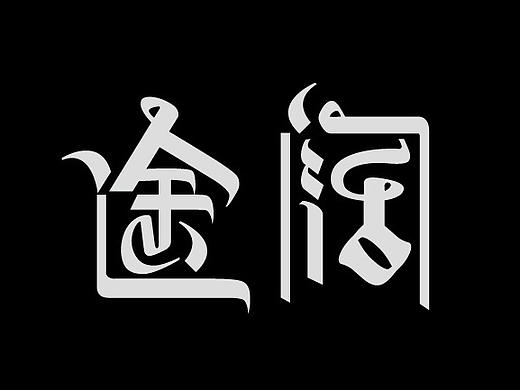 途阔