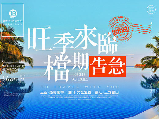 3月婚纱摄影专题活动-淘拍拍-全球旅拍