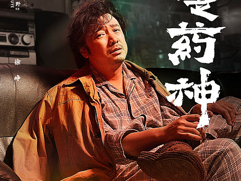 《我不是药神》电影人物海报