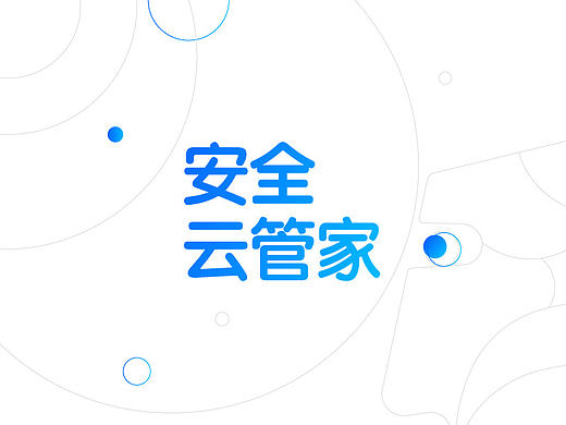 安全云Logo设计