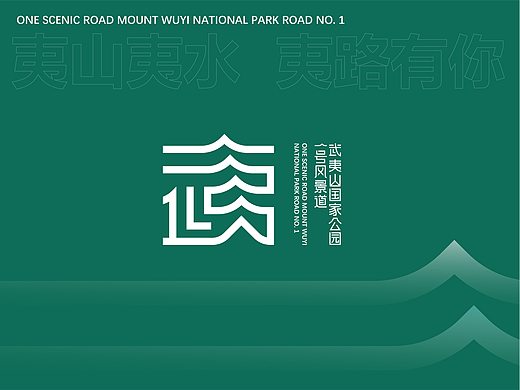 品牌设计 / 武夷山国家公园一号风景道