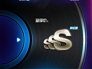 游戏结算