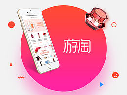 游淘商城UI设计