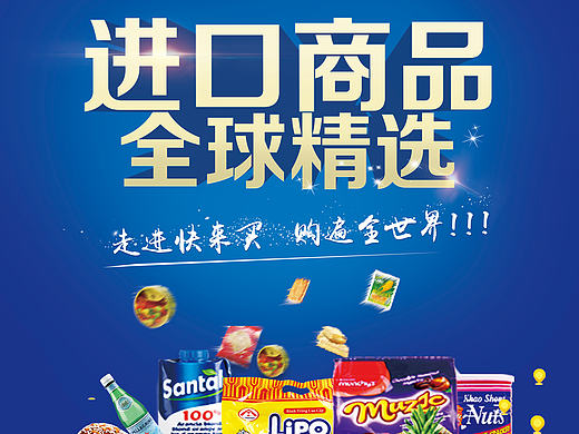单透 海报 进口食品 超市海报 进口化妆品 母婴用品