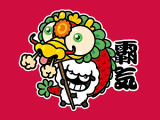 八祥羊