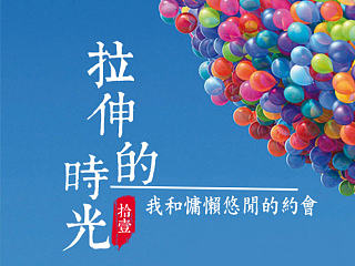 十一活动专题被拉伸的时光