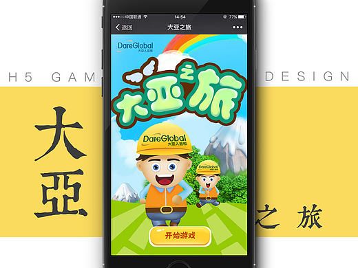 H5 — 大亞人造地板集團《大亞之旅》互動游戲（個人主頁-ZMTkxMjA0MzY=） - 移動端網頁 - 站酷設計師LittleRosie原創(chuàng)素材 - 站酷ZCOOL